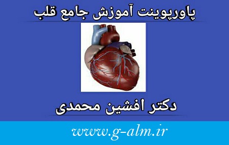 جزوه آموزش قلب دکتر افشین محمدی